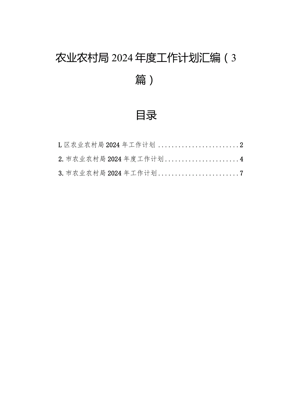 农业农村局2024工作计划汇编（3篇）.docx_第1页