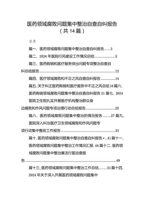 医药领域腐败问题集中整治自查自纠报告范文14篇（最新版）.docx