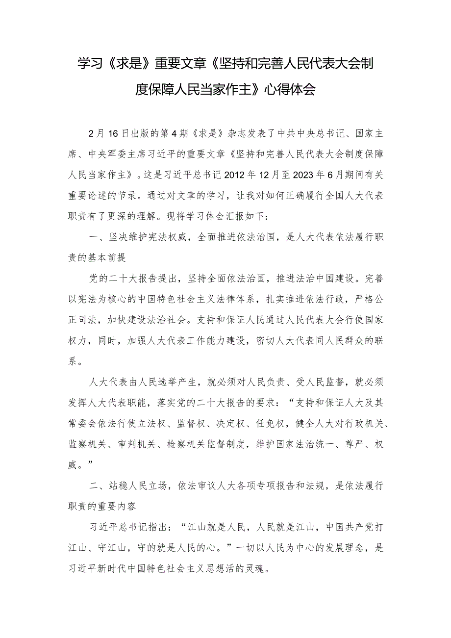 学习2024年《求是》重要文章《坚持和完善人民代表大会制度保障人民当家作主》心得体会（10篇）.docx_第1页