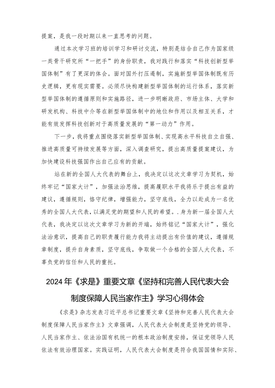 学习2024年《求是》重要文章《坚持和完善人民代表大会制度保障人民当家作主》心得体会（10篇）.docx_第3页