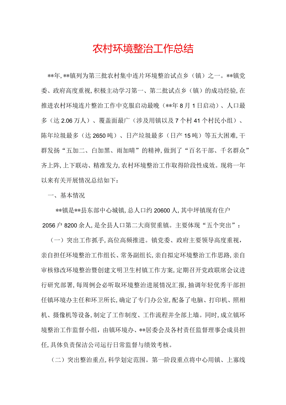 农村环境整治工作总结.docx_第1页