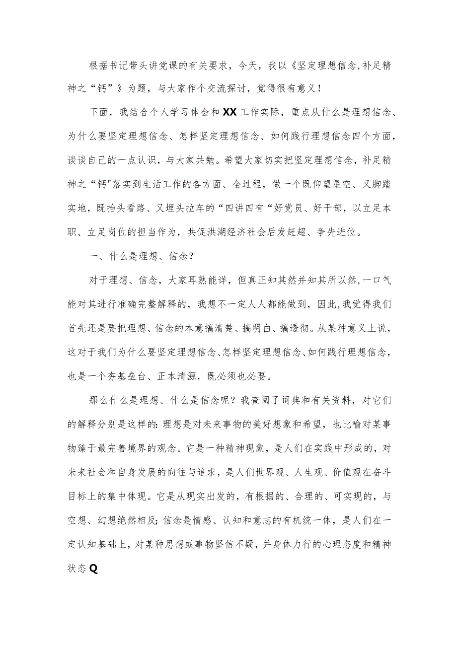 党支部书记党课讲稿：坚定理想信念补足精神之“钙”.docx_第2页