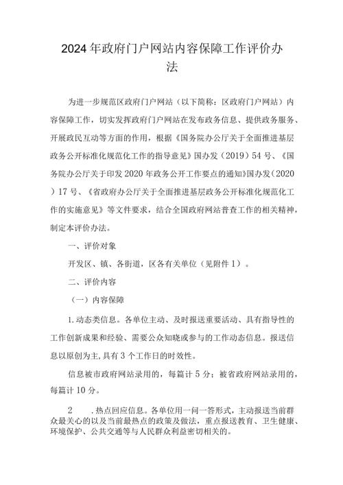2024年政府门户网站内容保障工作评价办法.docx