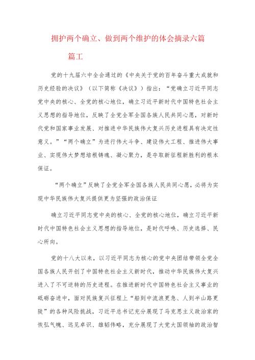 拥护两个确立、做到两个维护的体会摘录六篇.docx