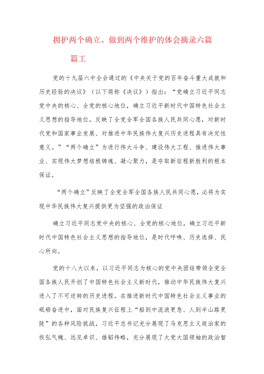 拥护两个确立、做到两个维护的体会摘录六篇.docx_第1页