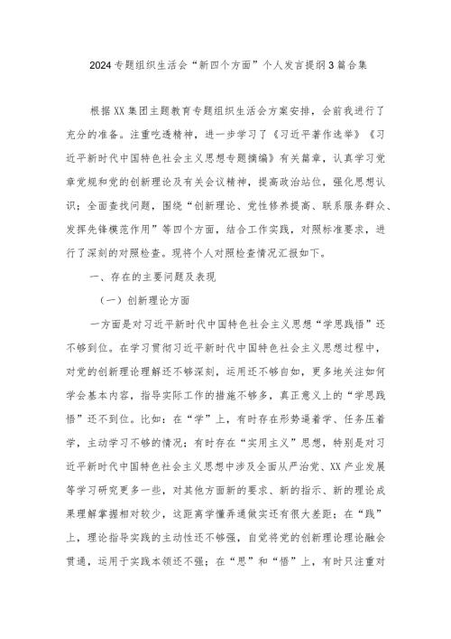 2024专题组织生活会“新四个方面”个人发言提纲3篇合集.docx