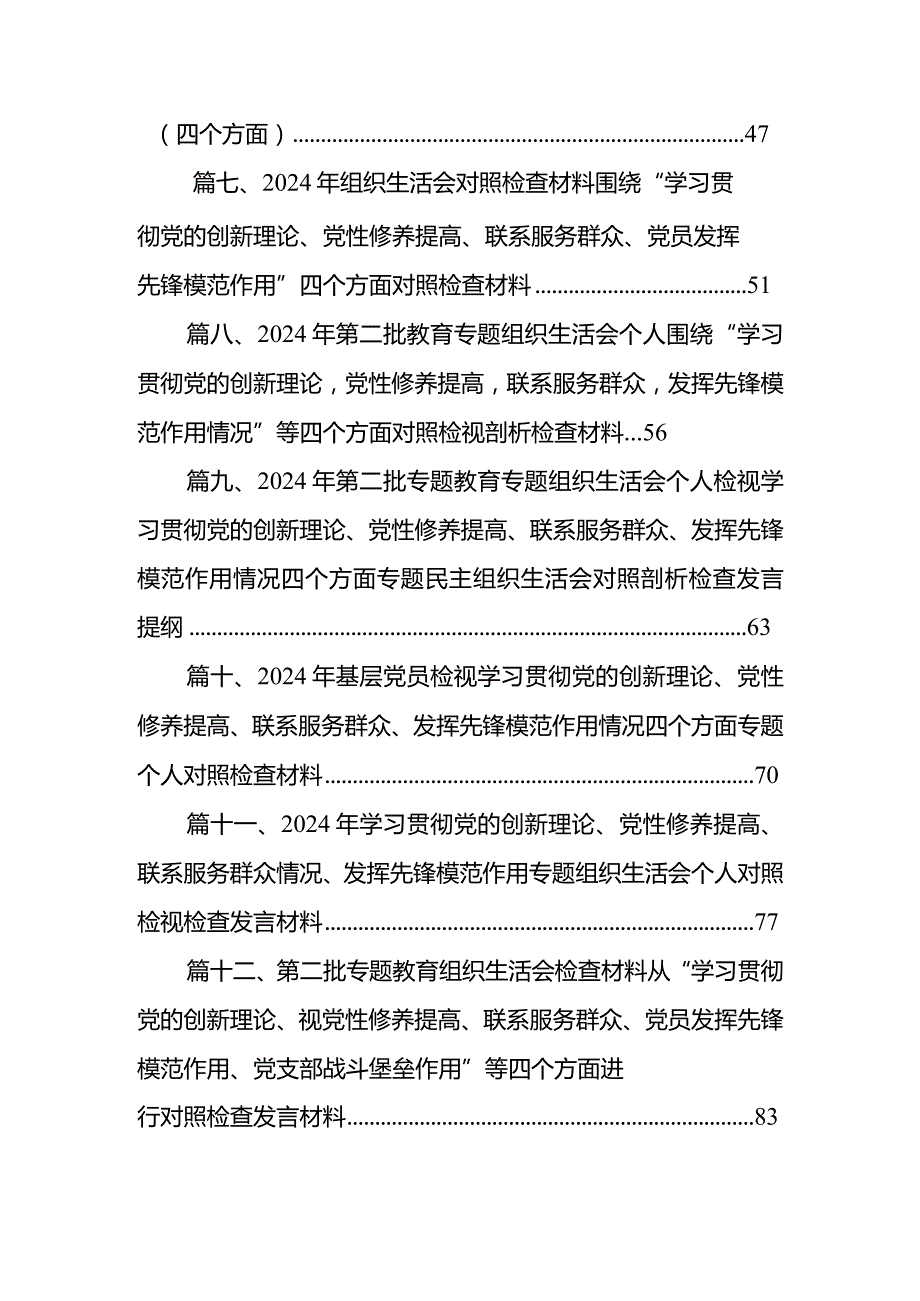 2024年组织组织生活会围绕“学习贯彻党的创新理论”等(最新四个方面)检视问题党性分析检查材料【18篇精选】供参考.docx_第2页