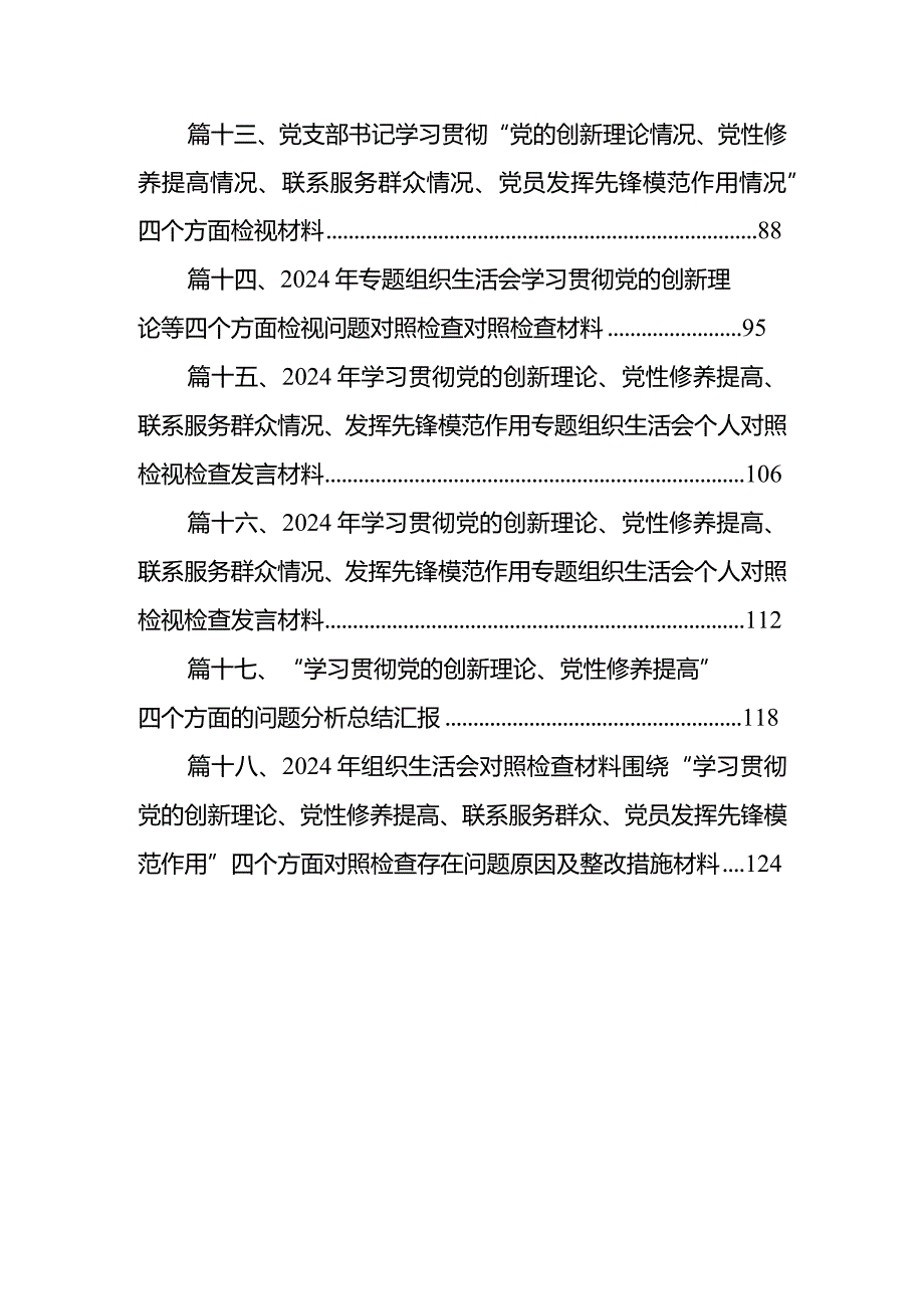 2024年组织组织生活会围绕“学习贯彻党的创新理论”等(最新四个方面)检视问题党性分析检查材料【18篇精选】供参考.docx_第3页