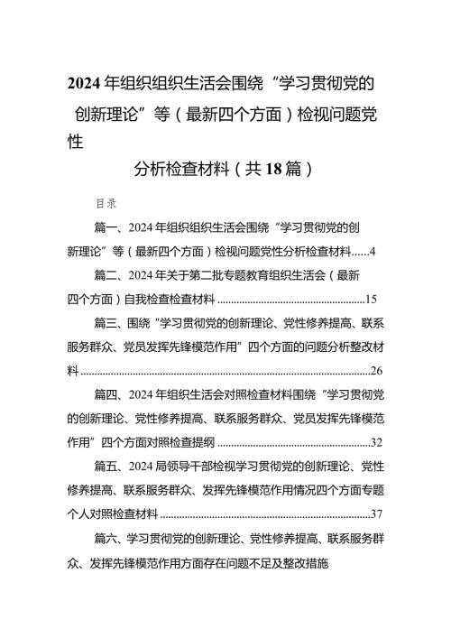 2024年组织组织生活会围绕“学习贯彻党的创新理论”等(最新四个方面)检视问题党性分析检查材料【18篇精选】供参考.docx