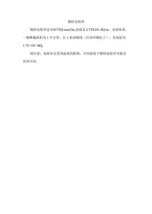 铜柱电阻率.docx