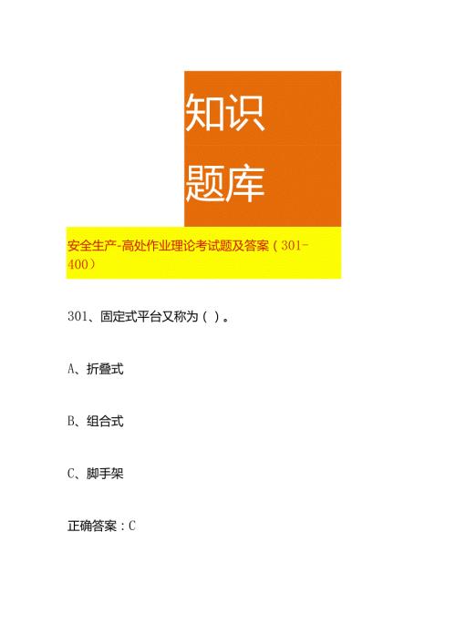 安全生产高处作业理论考试题及答案（301400）.docx