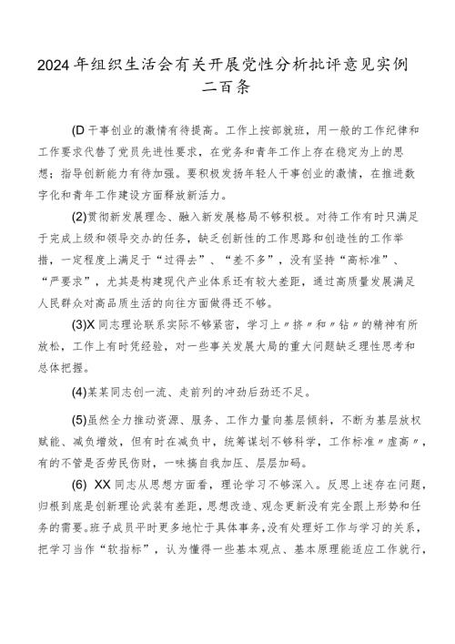 2024年组织生活会有关开展党性分析批评意见实例二百条.docx