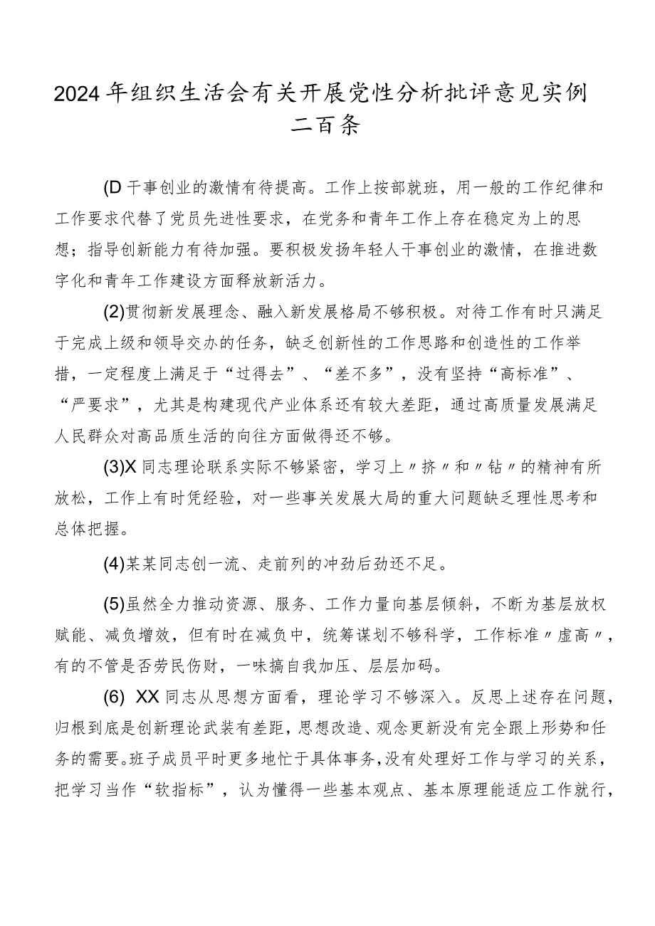 2024年组织生活会有关开展党性分析批评意见实例二百条.docx_第1页