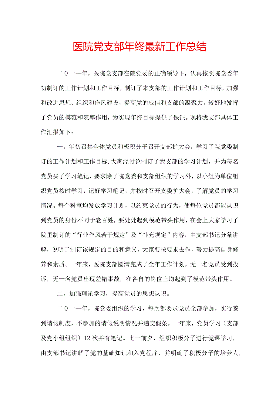 医院党支部年终最新工作总结.docx_第1页