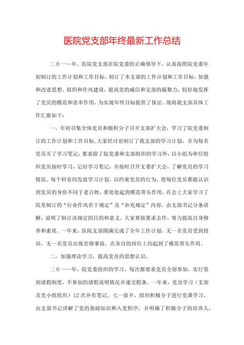 医院党支部年终最新工作总结.docx