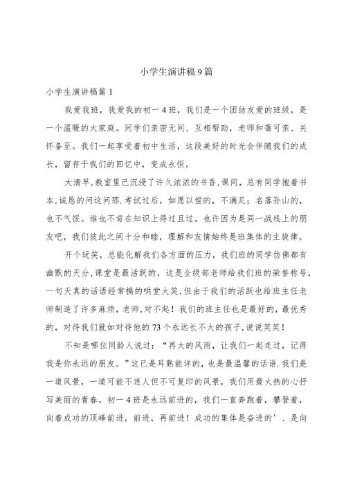 小学生演讲稿9篇.docx