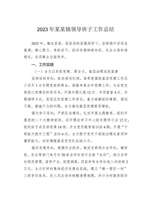 2023年某某镇领导班子工作总结.docx