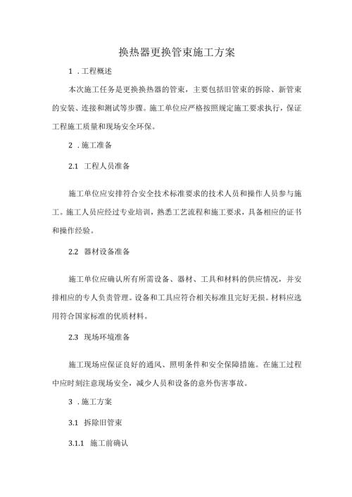 换热器更换管束施工方案.docx