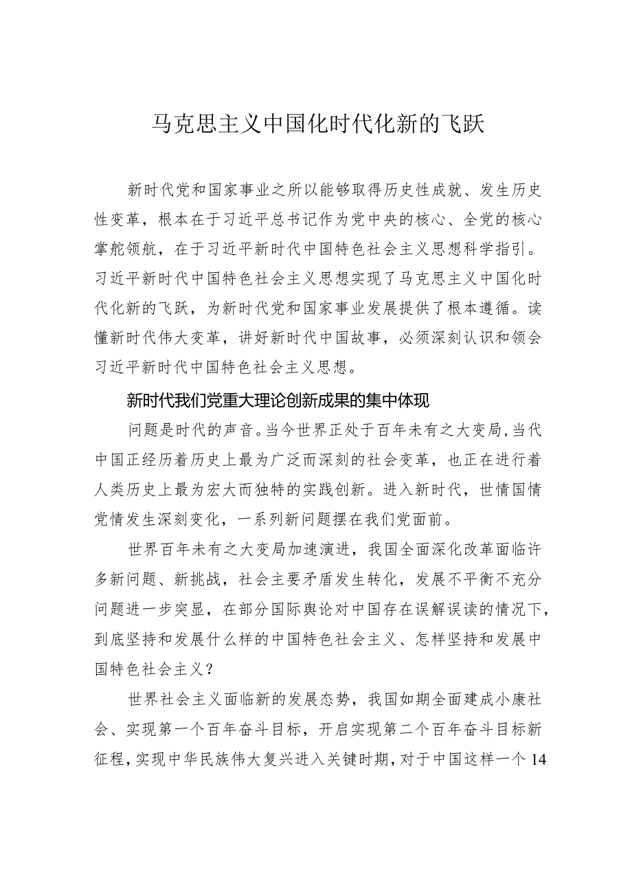 马克思主义中国化时代化新的飞跃.docx_第1页