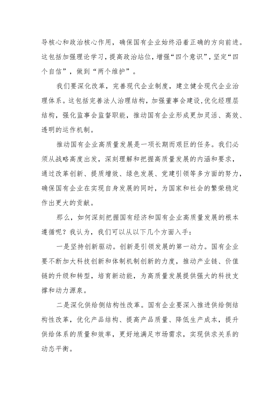 公司理论学习中心组关于深刻把握国有经济和国有企业高质量发展根本遵循主题研讨发言材料.docx_第2页