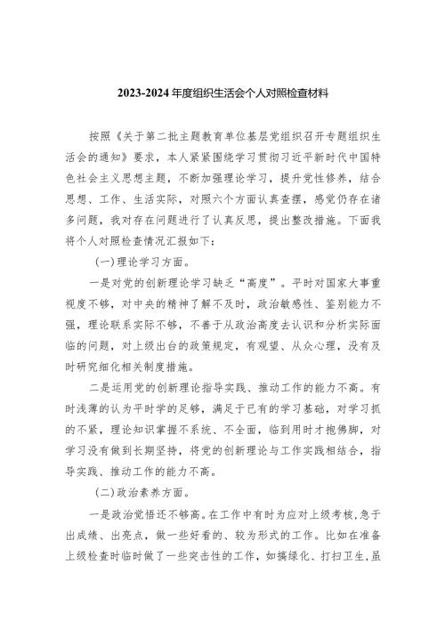 20232024组织生活会个人对照检查材料共5篇.docx