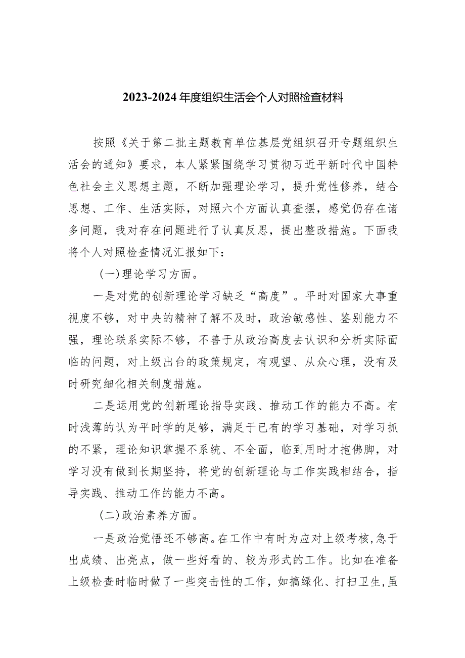 20232024组织生活会个人对照检查材料共5篇.docx_第1页