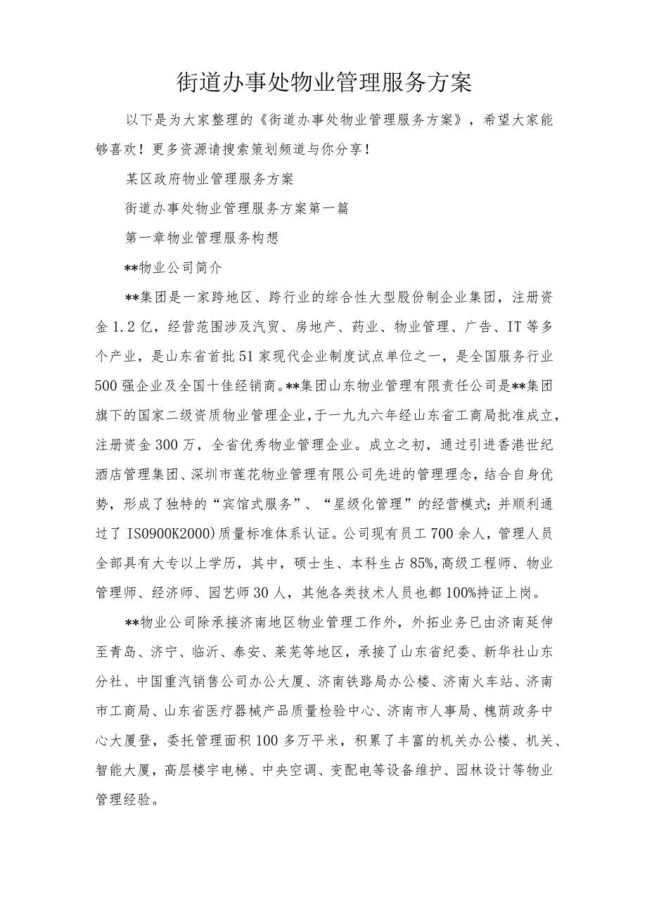 街道办事处物业管理服务方案.docx_第1页