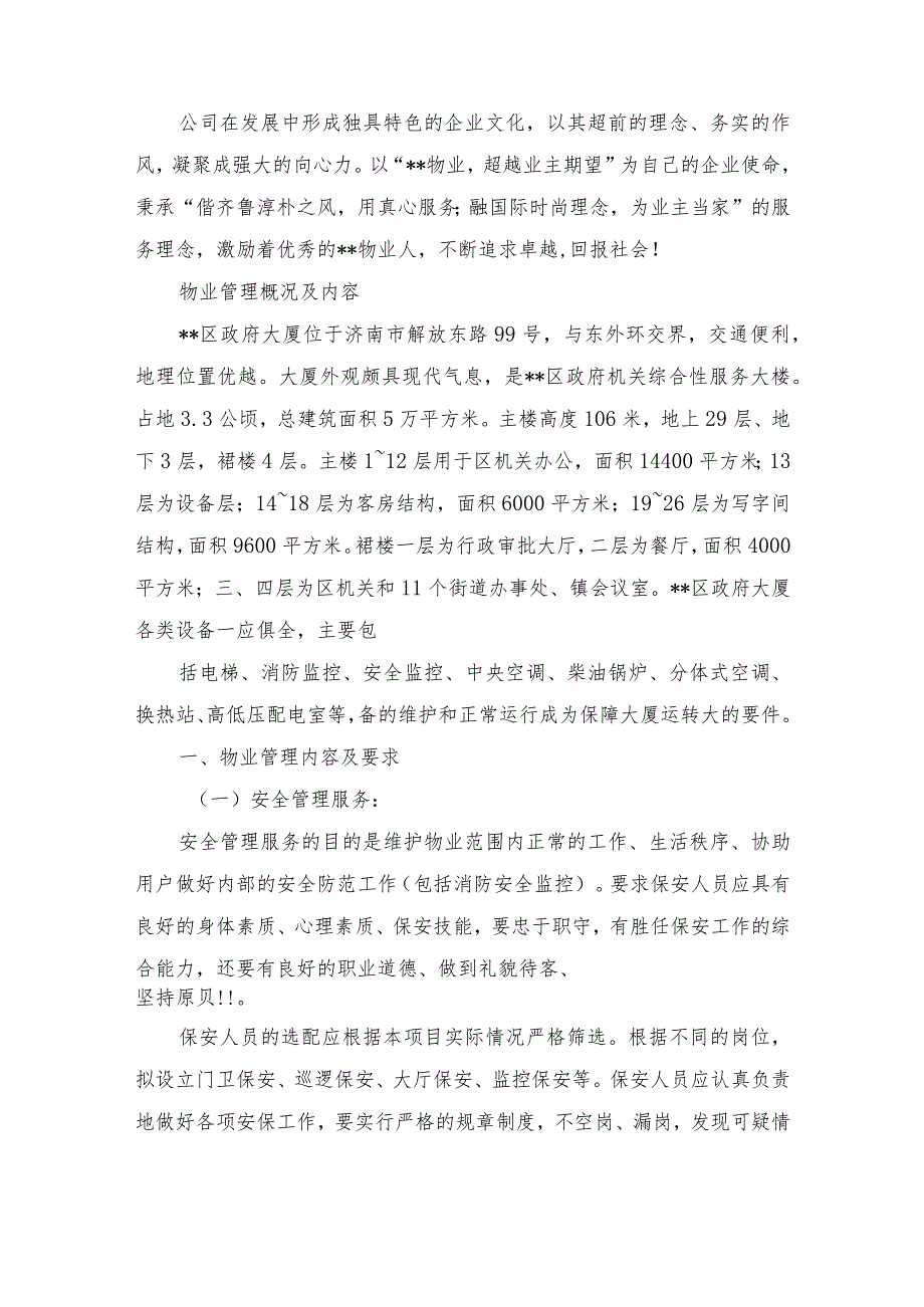 街道办事处物业管理服务方案.docx_第2页