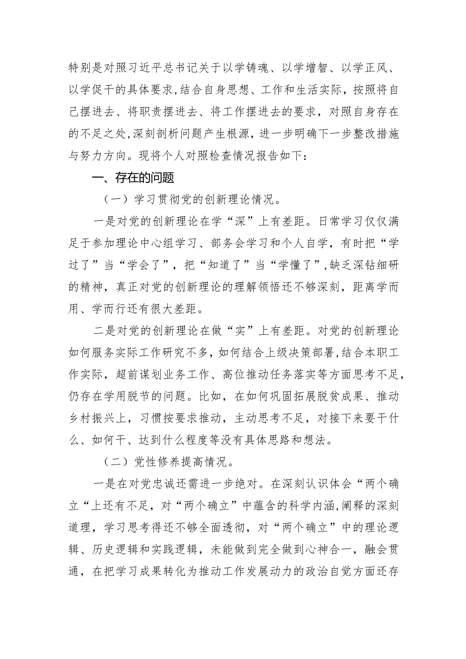 贯彻党的创新理论情况看学了多少、学得怎么样有什么收获和体会四个方面检视整改材料(四篇合集）.docx_第2页