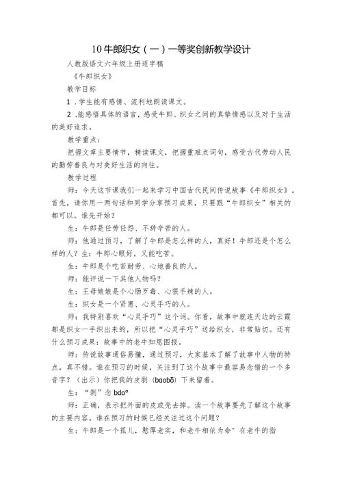 10 牛郎织女（一） 一等奖创新教学设计.docx