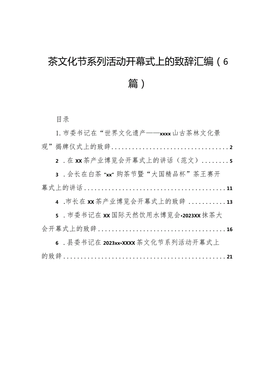 茶文化节系列活动开幕式上的致辞汇编（6篇）.docx_第1页
