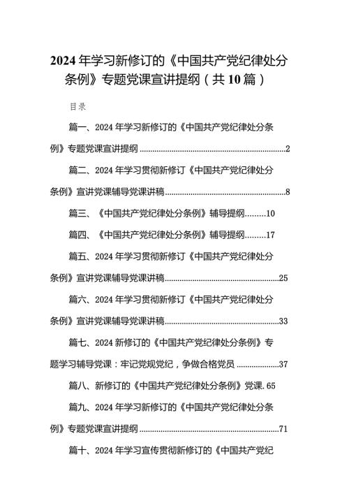 2024年学习新修订的《中国共产党纪律处分条例》专题党课宣讲提纲10篇供参考.docx