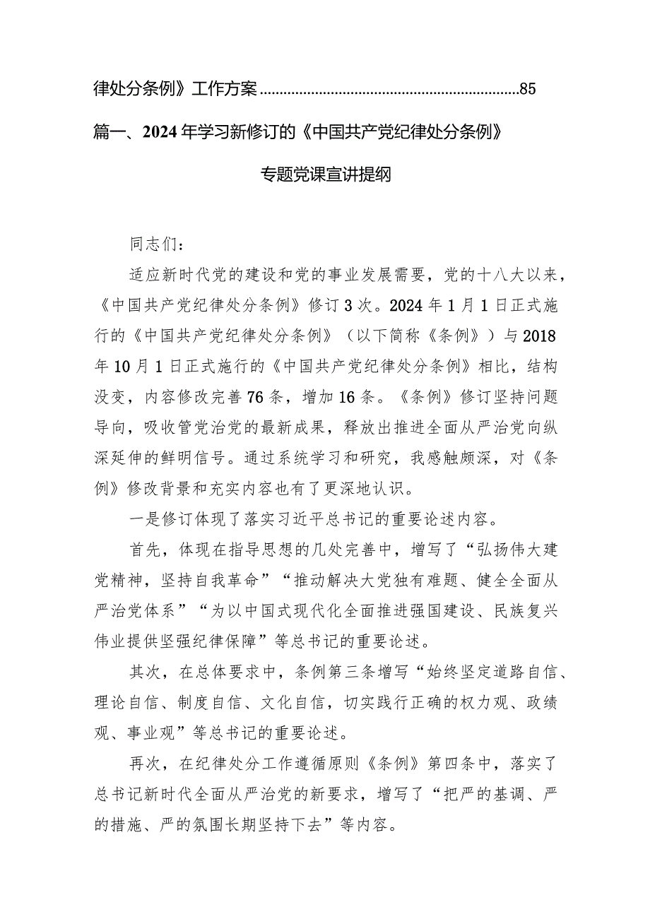 2024年学习新修订的《中国共产党纪律处分条例》专题党课宣讲提纲10篇供参考.docx_第2页
