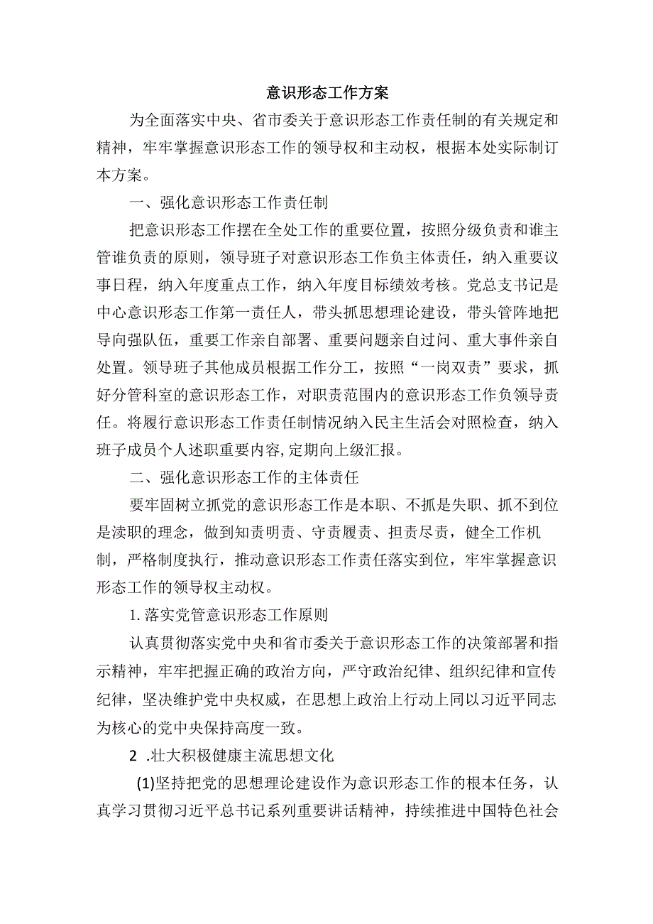 2024意识形态工作方案.docx_第1页