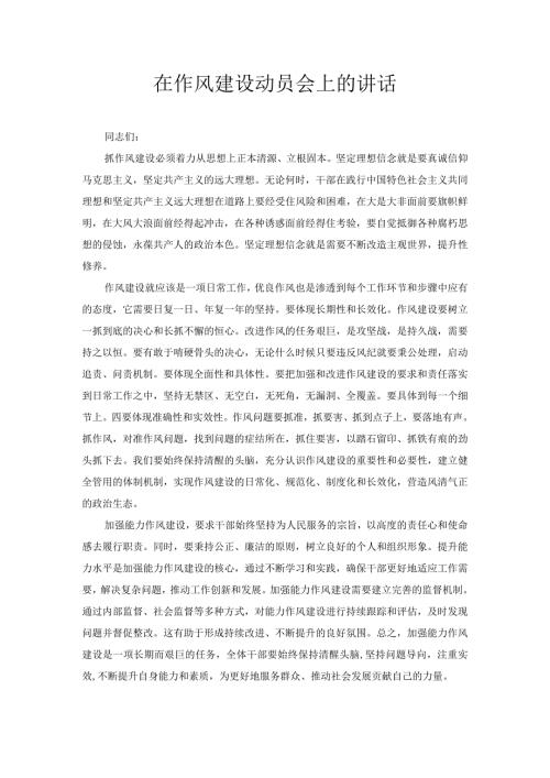 在作风建设动员会上的讲话.docx