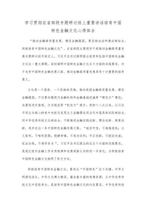 学习贯彻在省部级专题研讨班上重要讲话培育中国特色金融文化心得体会.docx