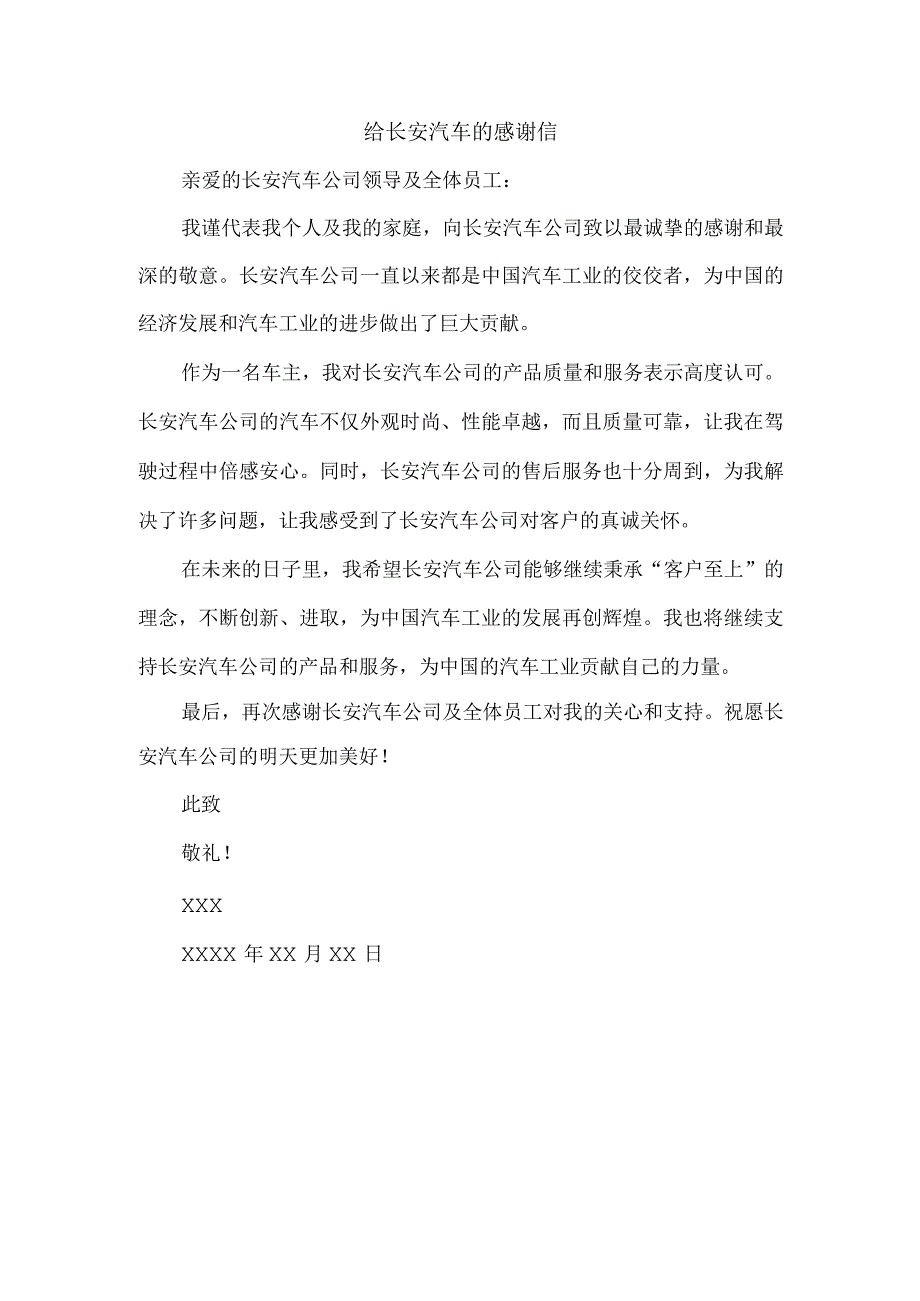 给长安汽车的感谢信.docx_第1页