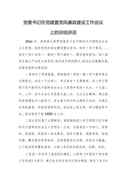 党委书记在党建暨党风廉政建设工作会议上的总结讲话.docx