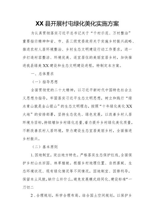 XX县开展村屯绿化美化实施方案.docx