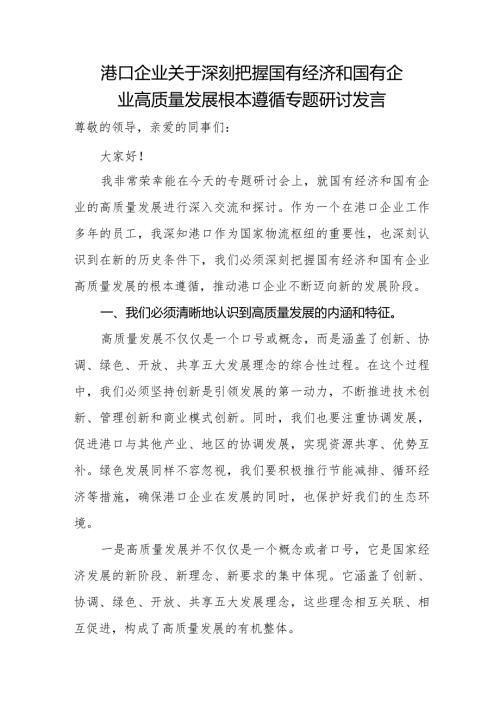 港口企业关于深刻把握国有经济和国有企业高质量发展根本遵循专题研讨发言.docx