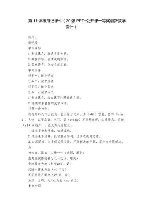 第11课核舟记课件（20张PPT+公开课一等奖创新教学设计).docx