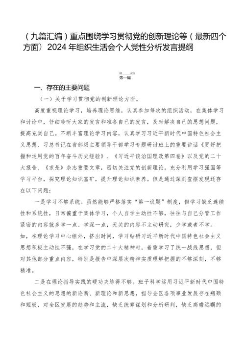 （九篇汇编）重点围绕学习贯彻党的创新理论等(最新四个方面)2024年组织生活会个人党性分析发言提纲.docx