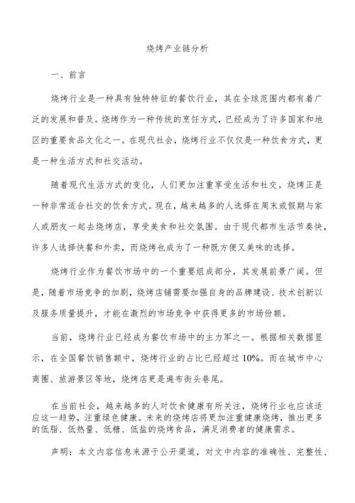烧烤产业链分析.docx