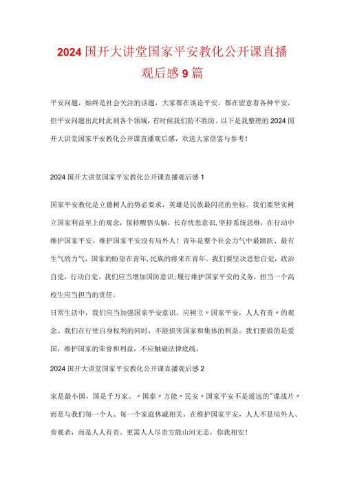 2024国开大讲堂国家安全教育公开课直播观后感9篇.docx