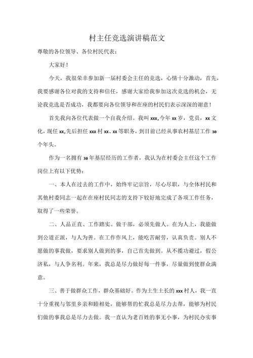 村主任竞选演讲稿范文.docx