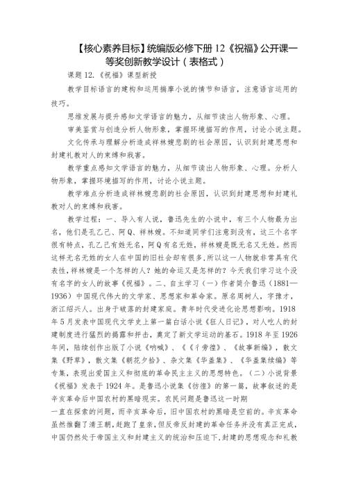 【核心素养目标】统编版必修下册 12《祝福》公开课一等奖创新教学设计（表格式）.docx