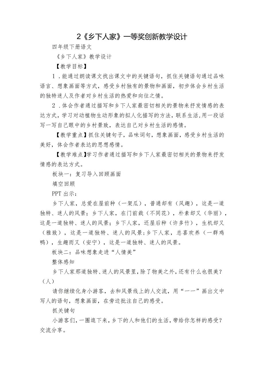 2《乡下人家》一等奖创新教学设计1.docx_第1页