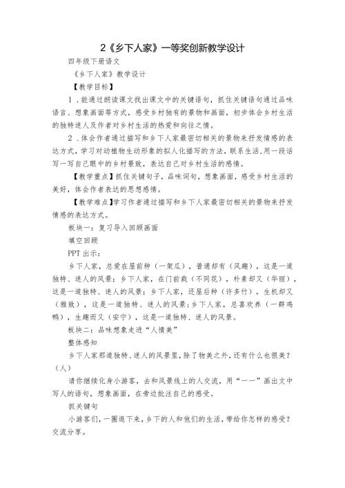 2《乡下人家》一等奖创新教学设计1.docx
