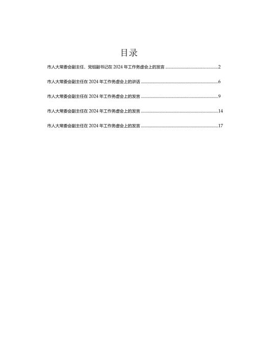 在2024年人大工作务虚会上的发言汇编5篇.docx