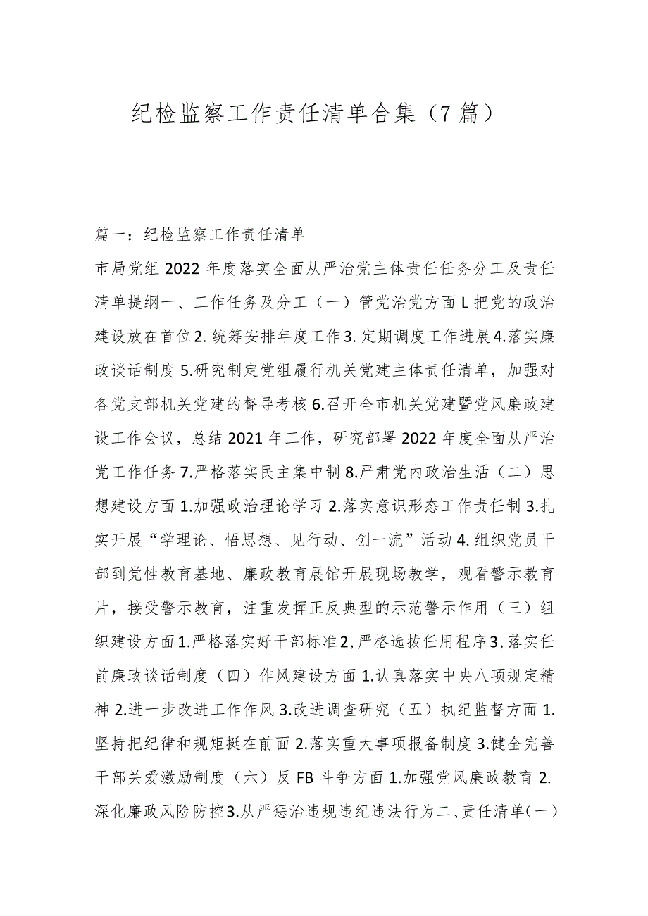 （7篇）纪检监察工作责任清单合集.docx_第1页
